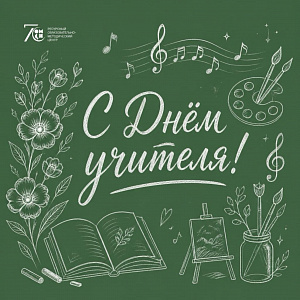 Дорогие преподаватели, поздравляем вас с особенным праздником!