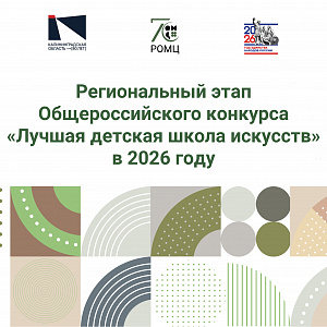 Региональный этап Общероссийского конкурса «Лучшая детская школа искусств» в 2026 году