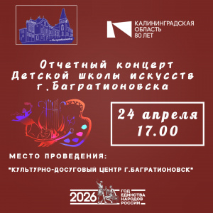Отчётный концерт Детской школы искусств г. Багратионовска
