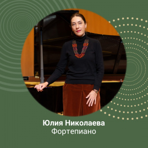 Мастер-класс по фортепиано от Юлии Николаевой 