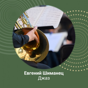 «Особенности эстрадного и джазового исполнительства»