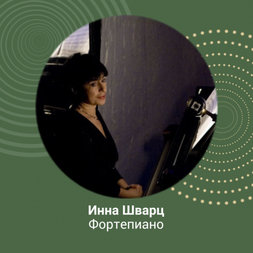 Мастер-класс по фортепиано Инны Шварц