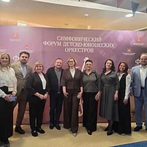 III Симфонический форум детско-юношеских оркестров